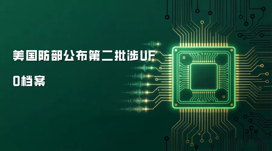 美国防部公布第二批涉UFO档案