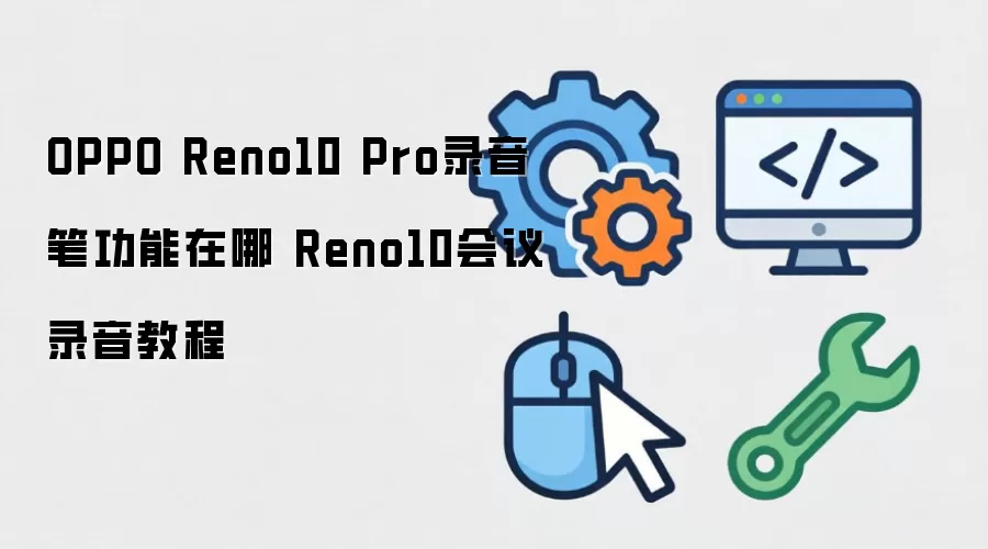 OPPO Reno10 Pro录音笔功能在哪 Reno10会议录音教程