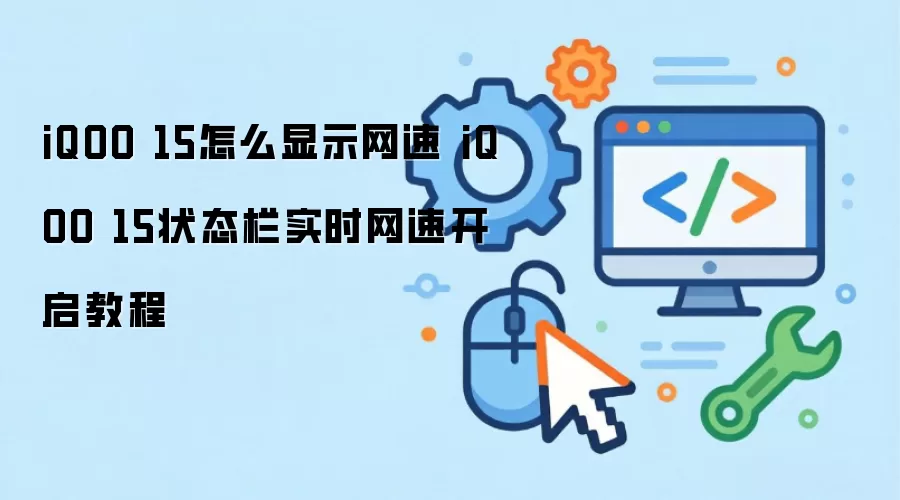 iQOO 15怎么显示网速 iQOO 15状态栏实时网速开启教程