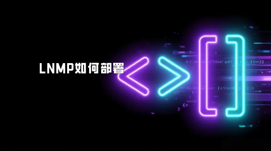 LNMP如何部署