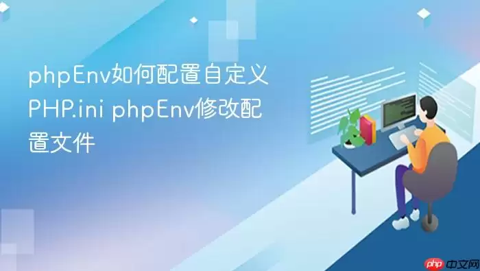 phpEnv如何配置自定义PHP.ini phpEnv修改配置文件