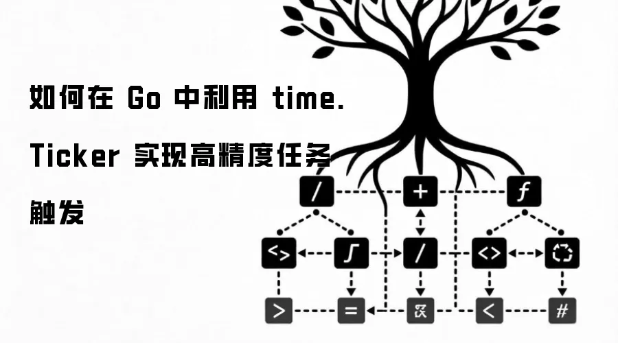 如何在 Go 中利用 time.Ticker 实现高精度任务触发