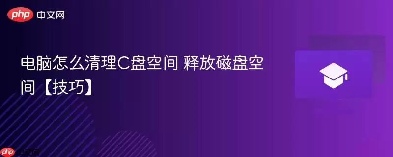 电脑怎么清理c盘空间 释放磁盘空间【技巧】