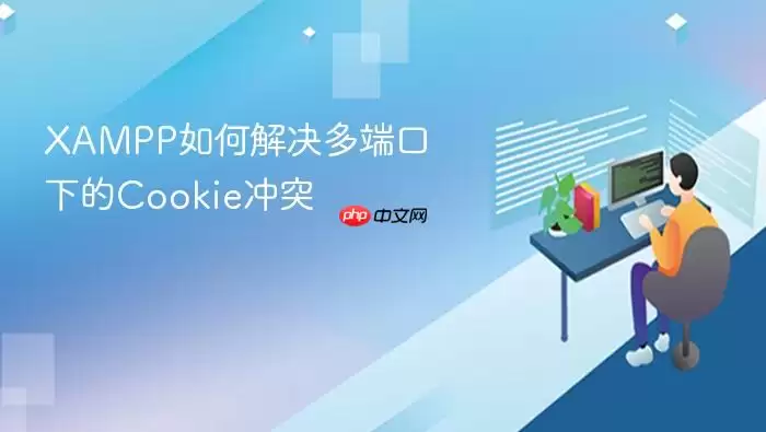 XAMPP如何解决多端口下的Cookie冲突