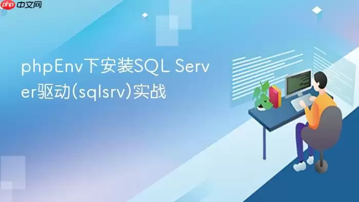 phpEnv下安装SQL Server驱动(sqlsrv)实战
