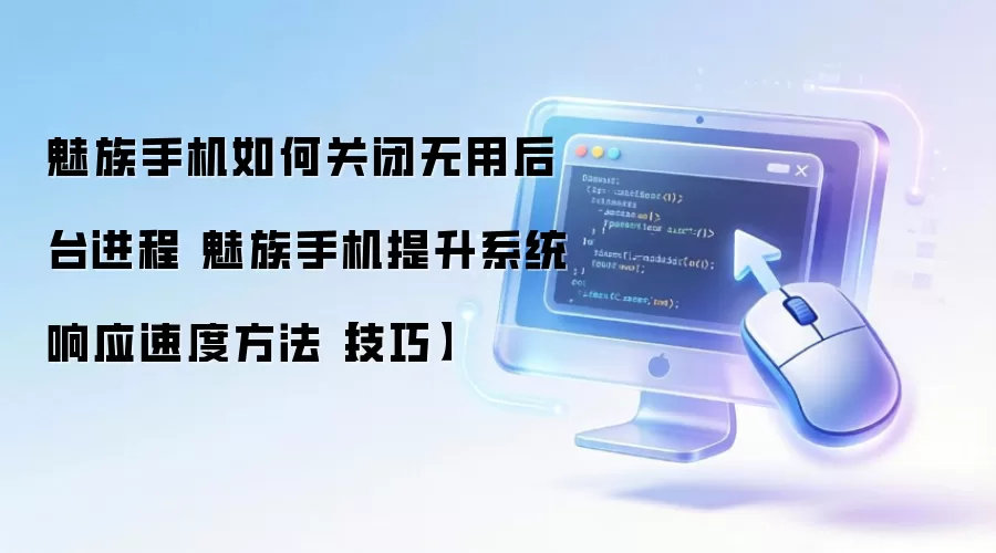 魅族手机如何关闭无用后台进程 魅族手机提升系统响应速度方法【技巧】