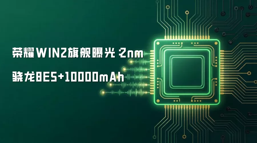 荣耀WIN2旗舰曝光:2nm骁龙8E5+10000mAh
