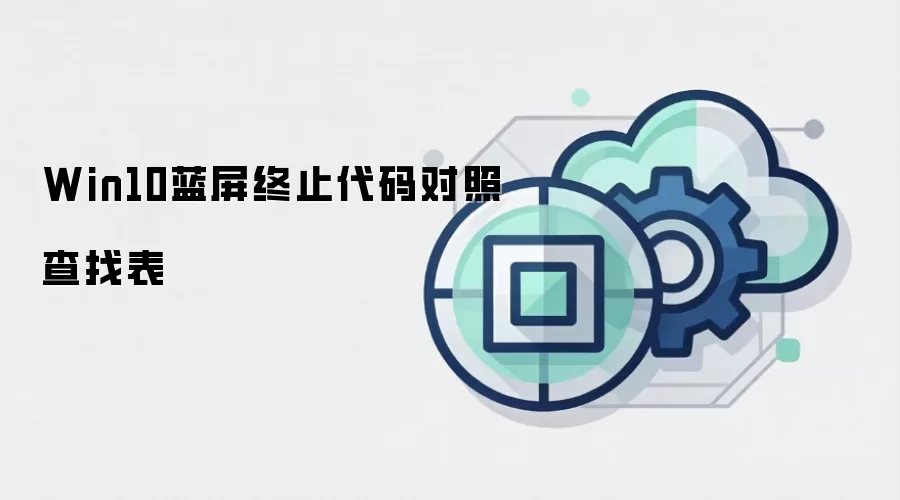 Win10蓝屏终止代码对照查找表