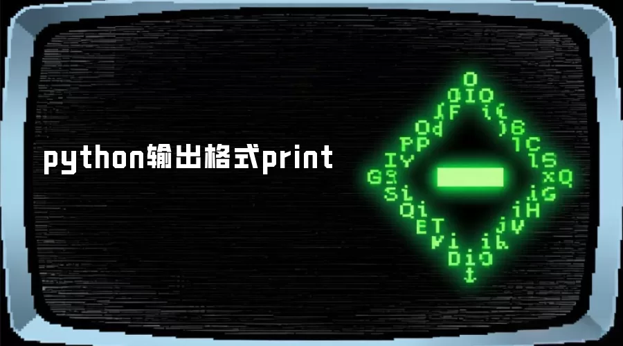 python输出格式print