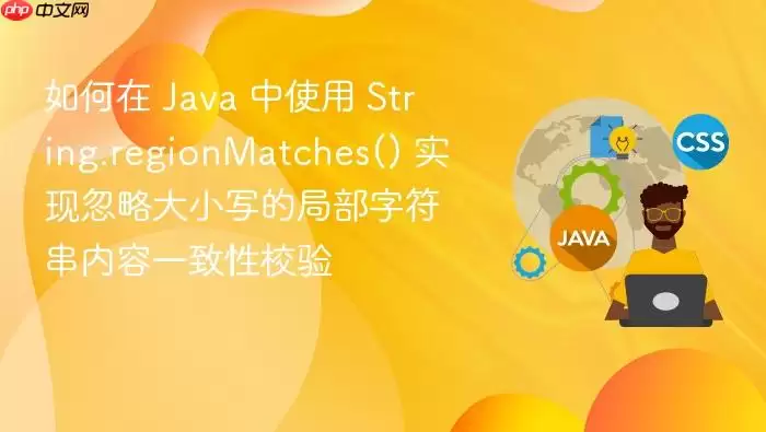 如何在 Ja va 中使用 String.regionMatches() 实现忽略大小写的局部字符串内容一致性校验