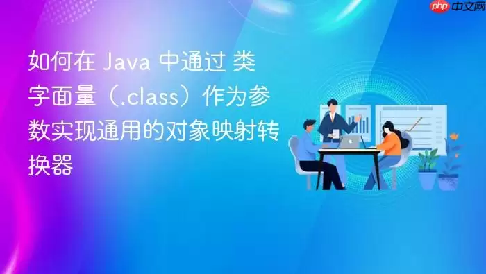 如何在 Ja va 中通过 类字面量（.class）作为参数实现通用的对象映射转换器