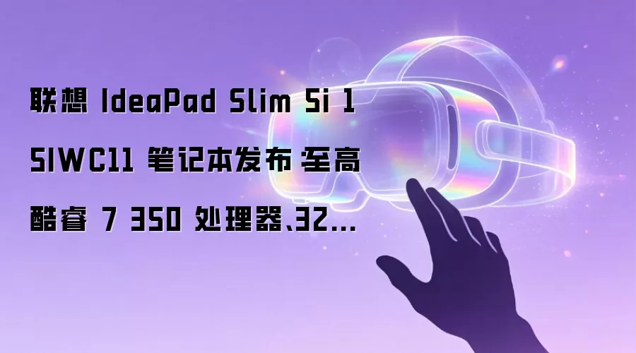联想 IdeaPad Slim 5i 15IWC11 笔记本发布:至高酷睿 7 350 处理器、32GB 内存,1.49kg 重