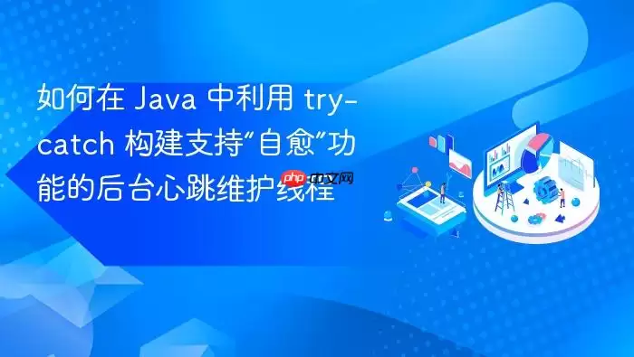 如何在 Ja va 中利用 try-catch 构建支持“自愈”功能的后台心跳维护线程