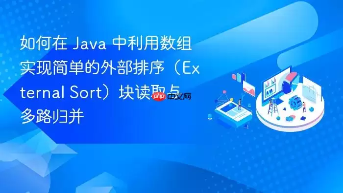 如何在 Ja va 中利用数组实现简单的外部排序(External Sort)块读取与多路归并