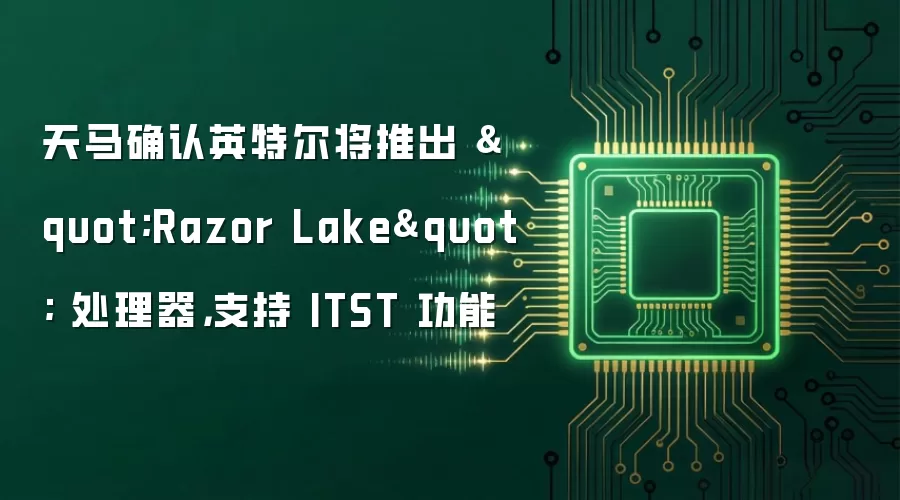 天马确认英特尔将推出