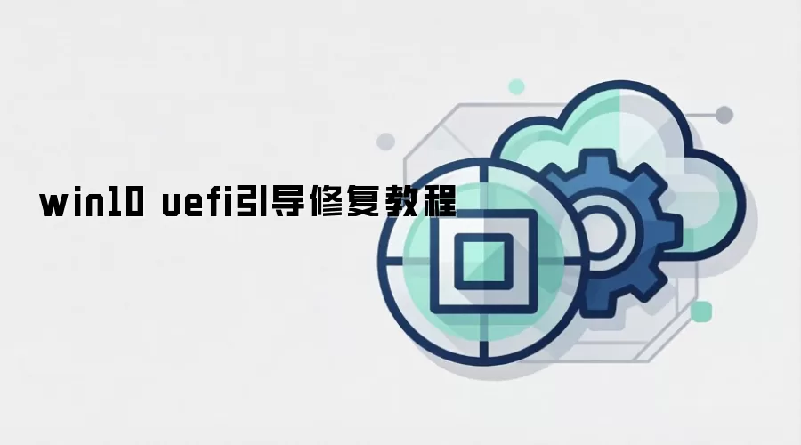 win10 uefi引导修复教程