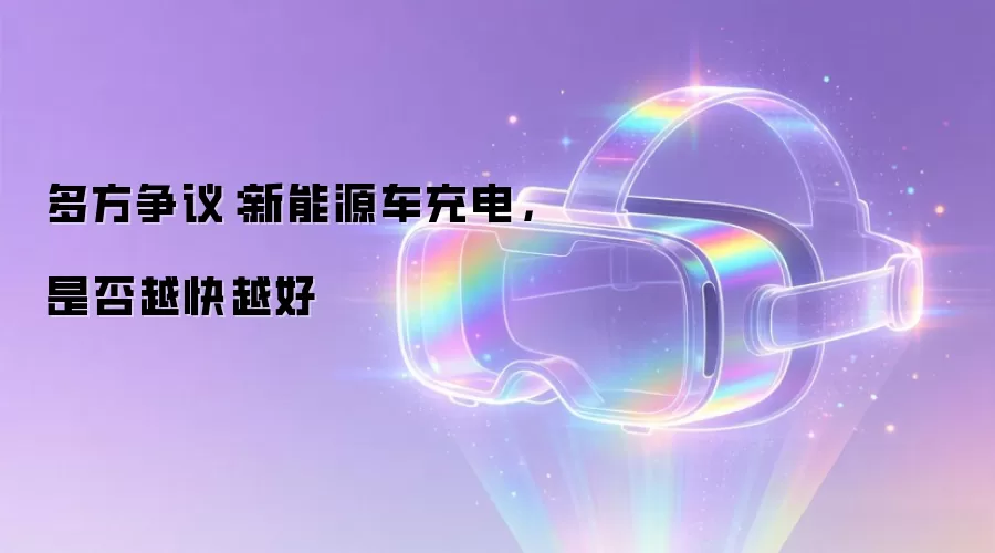 多方争议:新能源车充电,是否越快越好
