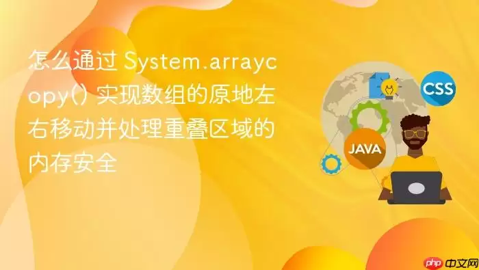 怎么通过 System.arraycopy() 实现数组的原地左右移动并处理重叠区域的内存安全
