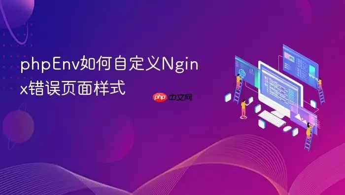 phpEnv如何自定义Nginx错误页面样式