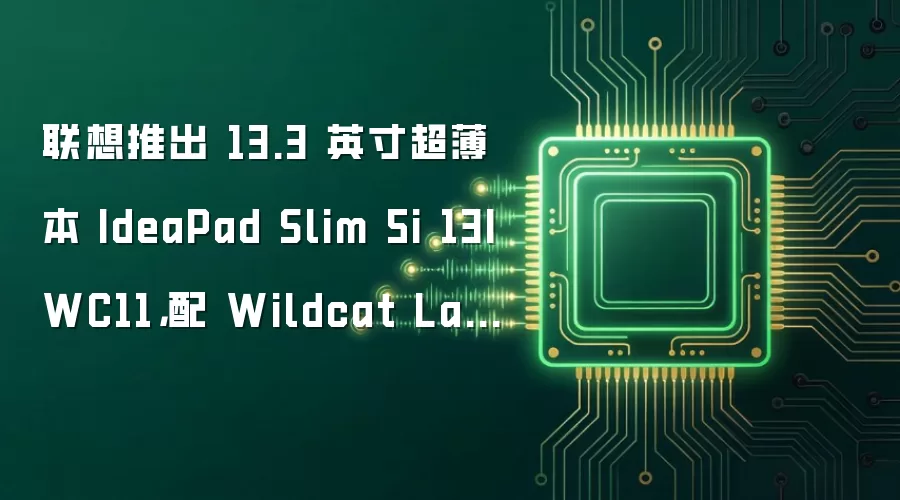 联想推出 13.3 英寸超薄本 IdeaPad Slim 5i 13IWC11，配 Wildcat Lake 处理器
