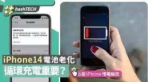 iPhone14电池老化如何解决
