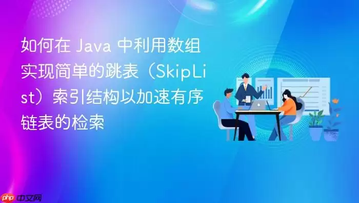 如何在 Ja va 中利用数组实现简单的跳表（SkipList）索引结构以加速有序链表的检索