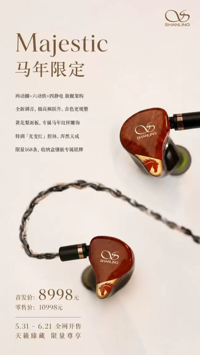 山灵 Majestic 马年限定版耳机 5 月 31 日开售：首发 8998 元 全球 168 条