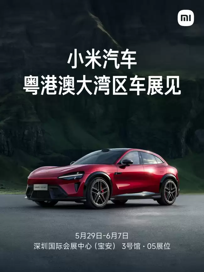 小米汽车全系产品将于2026年粤港澳大湾区车展首秀5月29日开幕