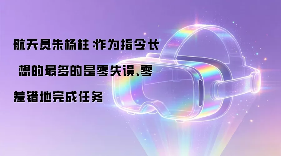 航天员朱杨柱:作为指令长 想的最多的是零失误、零差错地完成任务