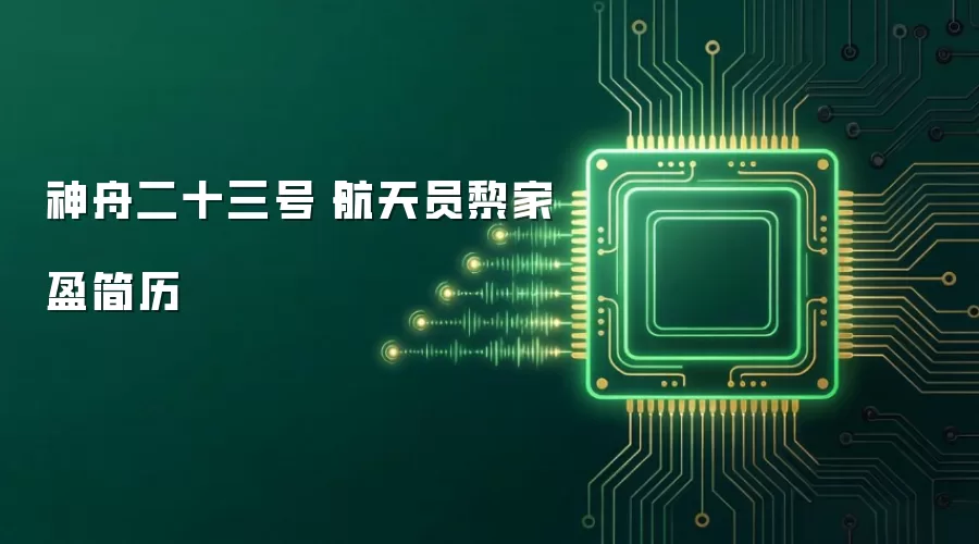神舟二十三号丨航天员黎家盈简历