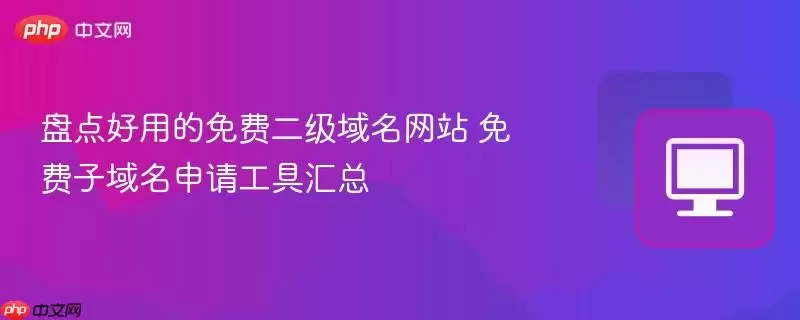 盘点好用的免费二级域名网站 免费子域名申请工具汇总