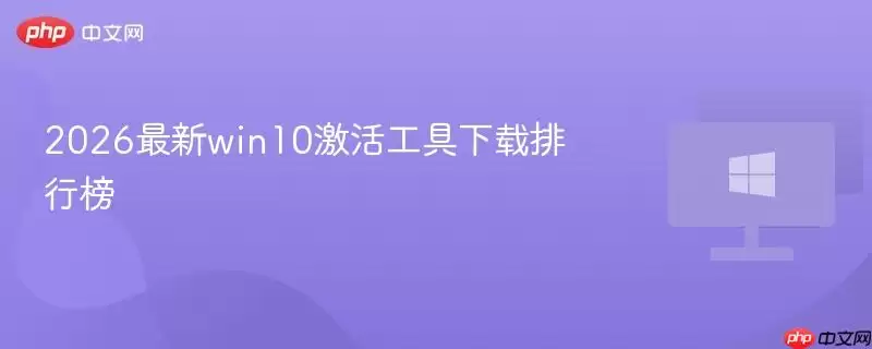 2026最新win10激活工具下载排行榜