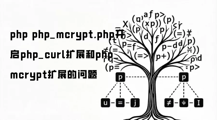 php php_mcrypt,php开启php_curl扩展和php_mcrypt扩展的问题
