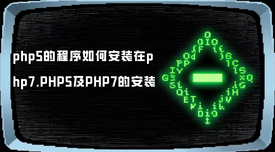 php5的程序如何安装在php7,PHP5及PHP7的安装