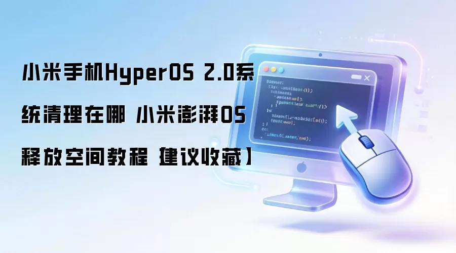 小米手机HyperOS 2.0系统清理在哪 小米澎湃OS释放空间教程【建议收藏】