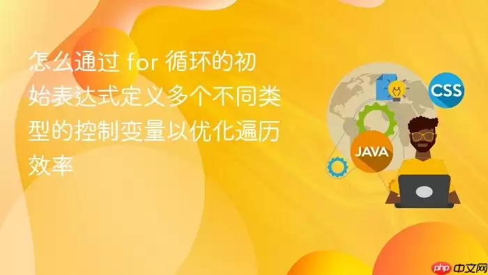 怎么通过 for 循环的初始表达式定义多个不同类型的控制变量以优化遍历效率