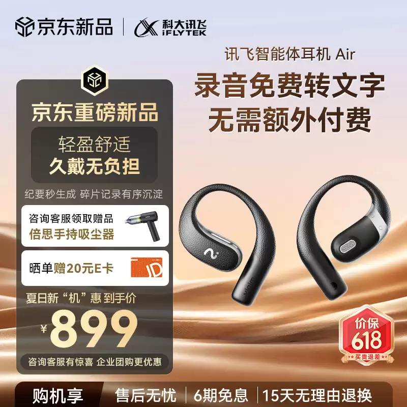 科大讯飞智能体耳机 Air 发售：一键录音转文字、支持 AI 翻译，1051 元