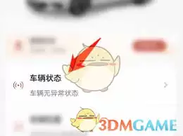 东风日产app如何查询车辆状态