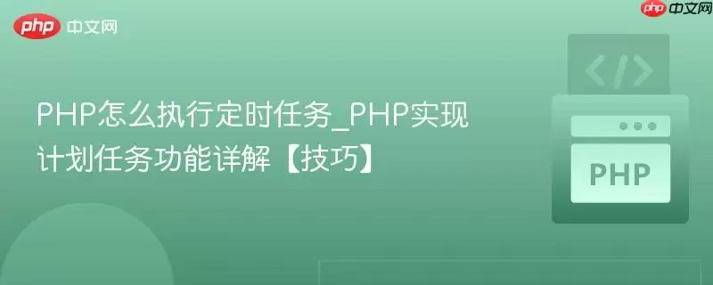 php怎么执行定时任务_php实现计划任务功能详解【技巧】