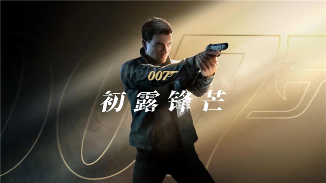 《007：初露锋芒》游戏宣传图