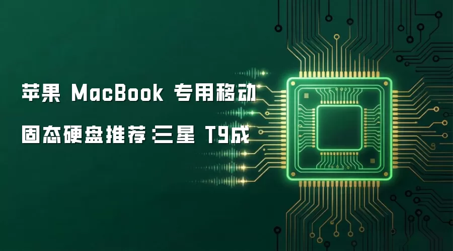 苹果 MacBook 专用移动固态硬盘推荐:三星 T9成