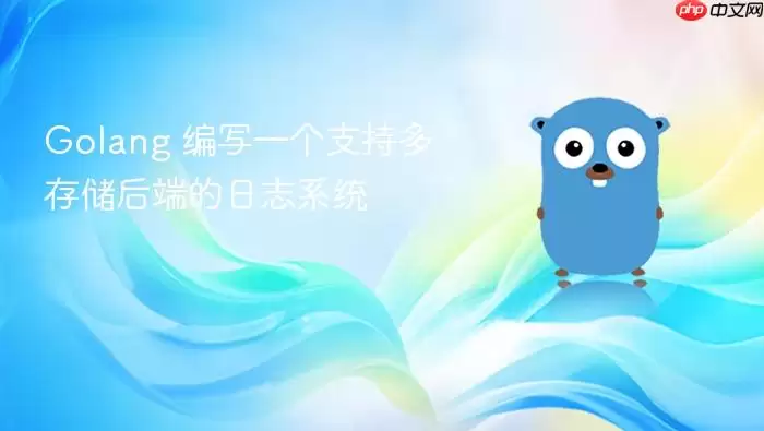 Golang 编写一个支持多存储后端的日志系统