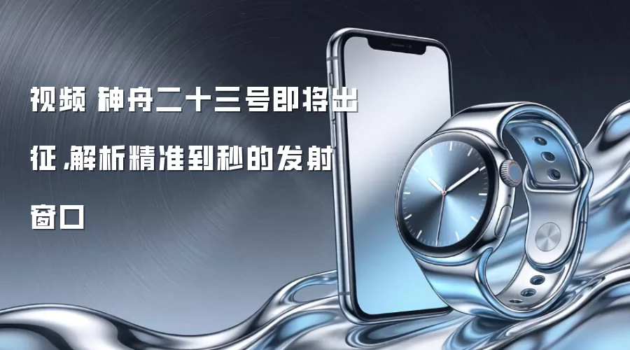 视频丨神舟二十三号即将出征,解析精准到秒的发射窗口