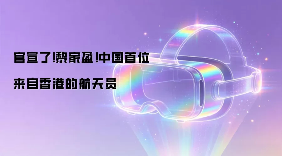 官宣了!黎家盈!中国首位来自香港的航天员