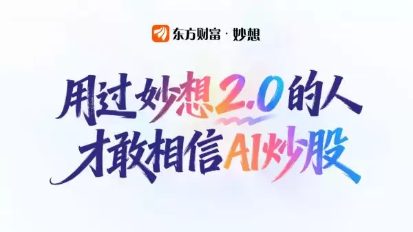 东方财富APP妙想2.0正式上线!重新定义AI炒股