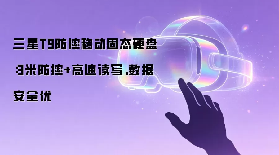 三星T9防摔移动固态硬盘:3米防摔+高速读写,数据安全优
