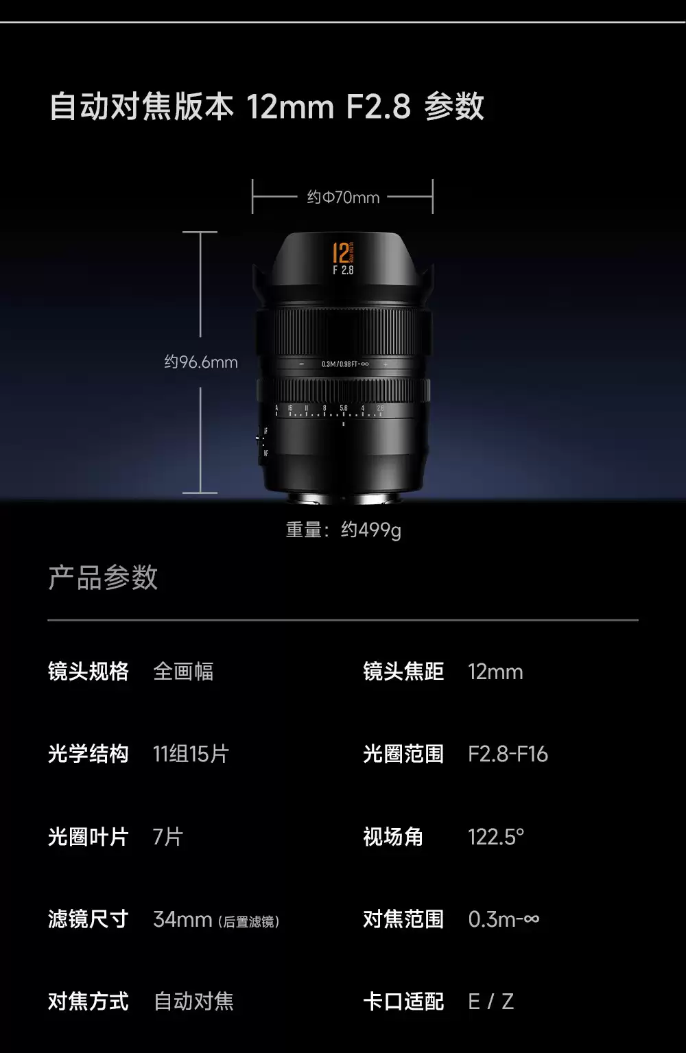星曜光学发布 AF 12mm F2.8 超广角全画幅相机镜头: E / Z 卡口,首发 3999 元