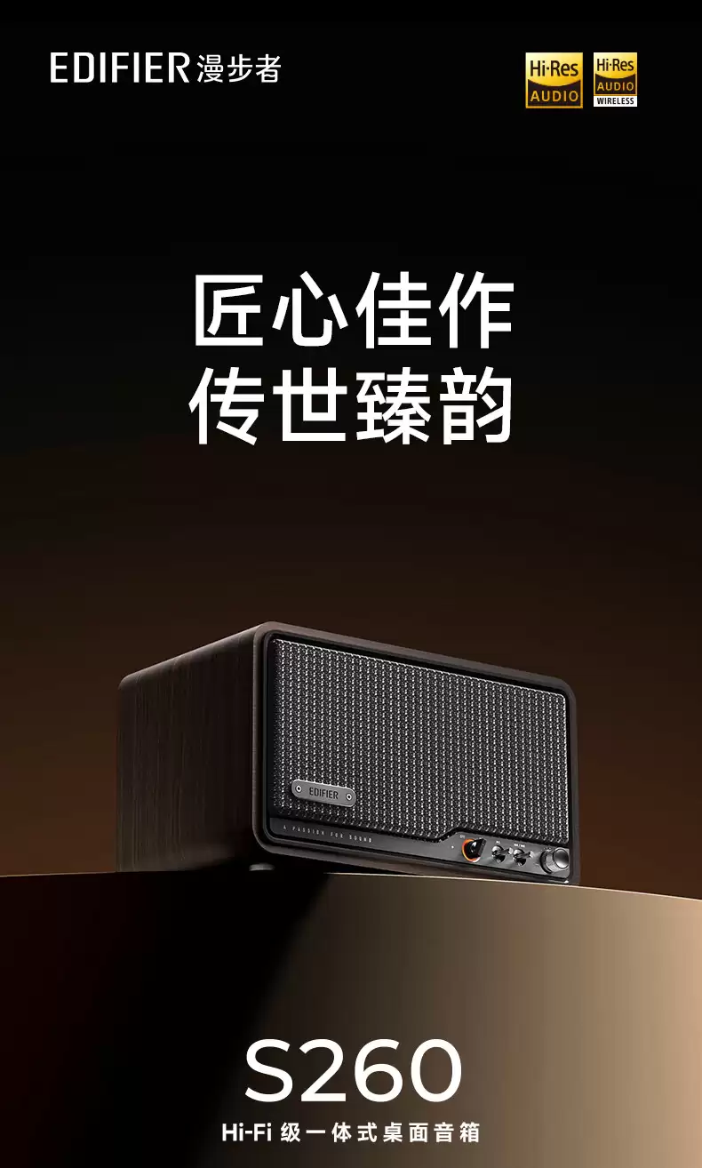 漫步者推出 S260 复古蓝牙音箱：4 英寸铝盆振膜中低音单元，1059 元