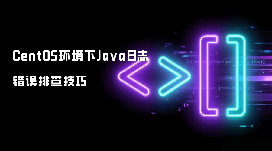 CentOS环境下Ja va日志错误排查技巧