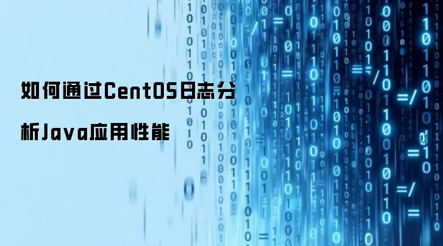 如何通过CentOS日志分析Ja va应用性能